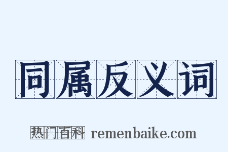 同属反义词是什么意思的图片